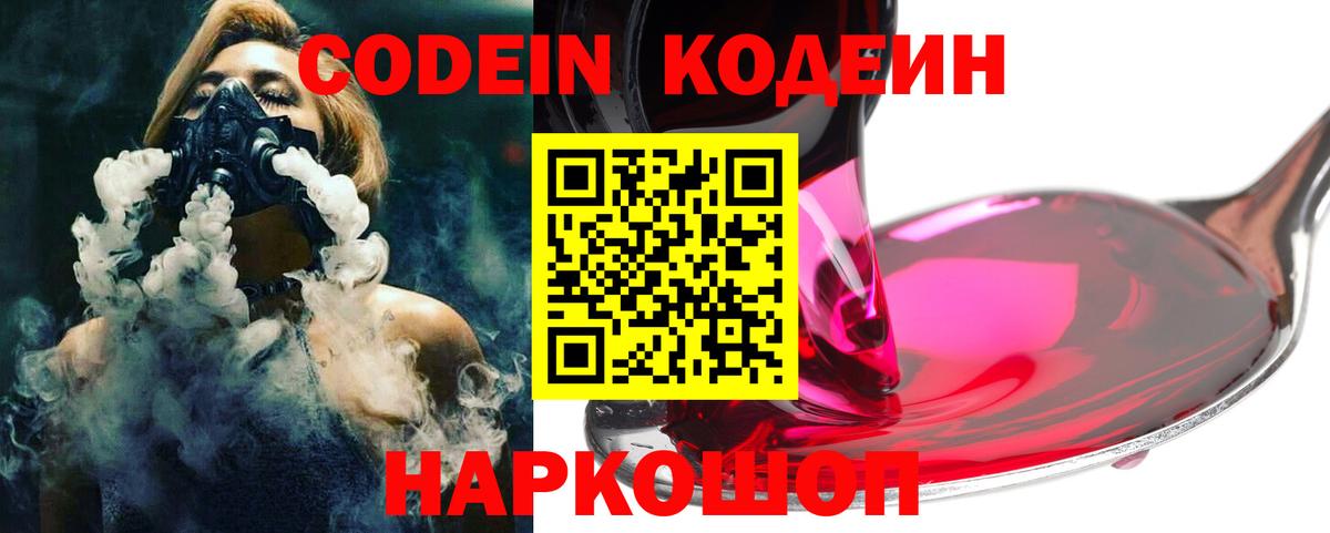 Кодеин Purple Drank  Кодеин Purple Drank  Вход с VPN  Первоуральск 